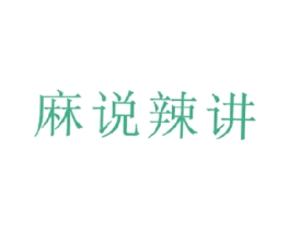 麻说辣讲