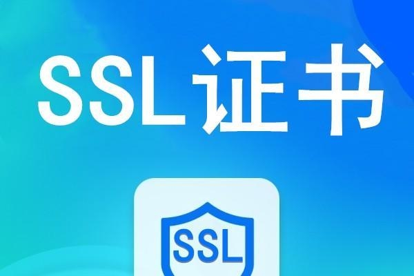 SSL域名证书签发