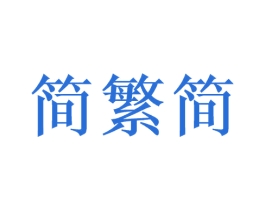 简繁简
